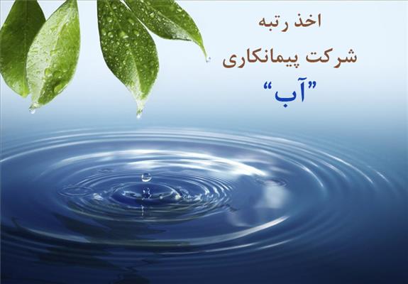 ثبت شرکت با رتبه آب