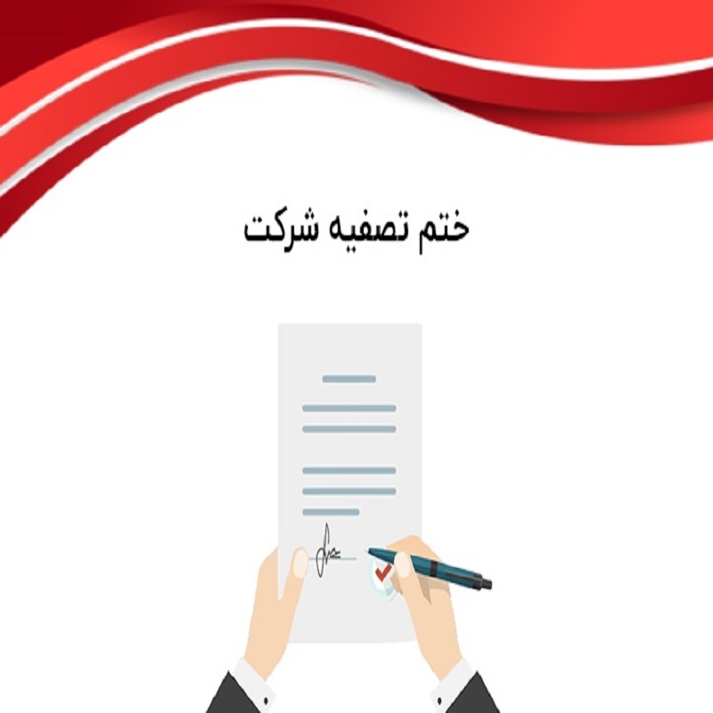 ختم تصفیه شرکت