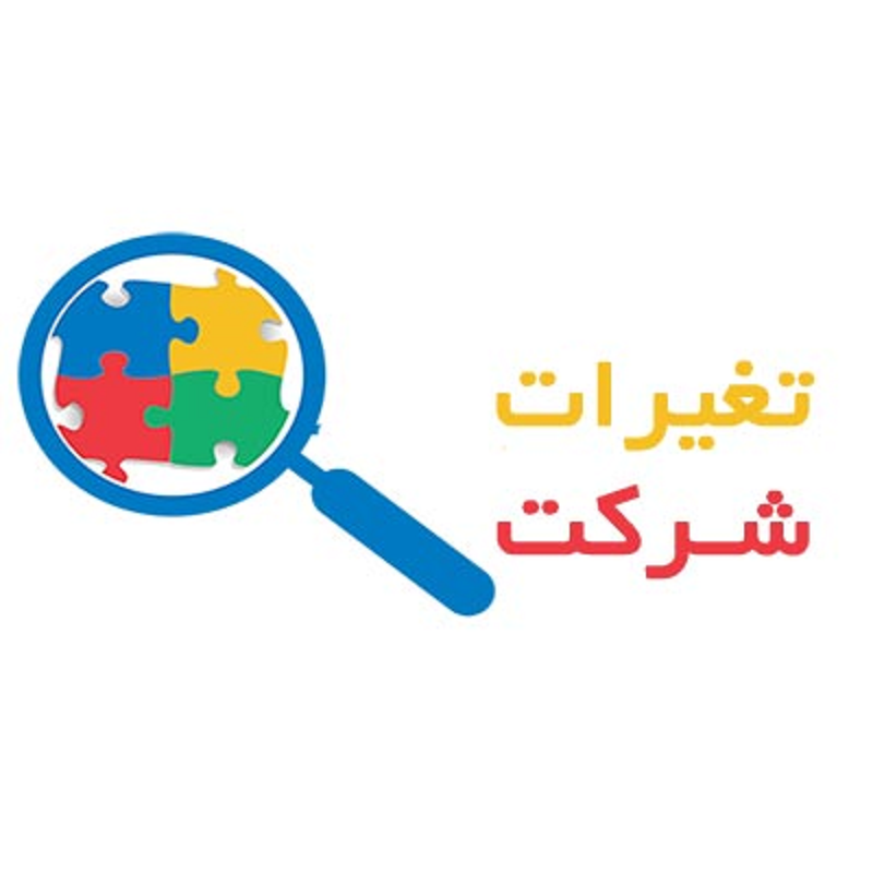 تغییرات شرکت