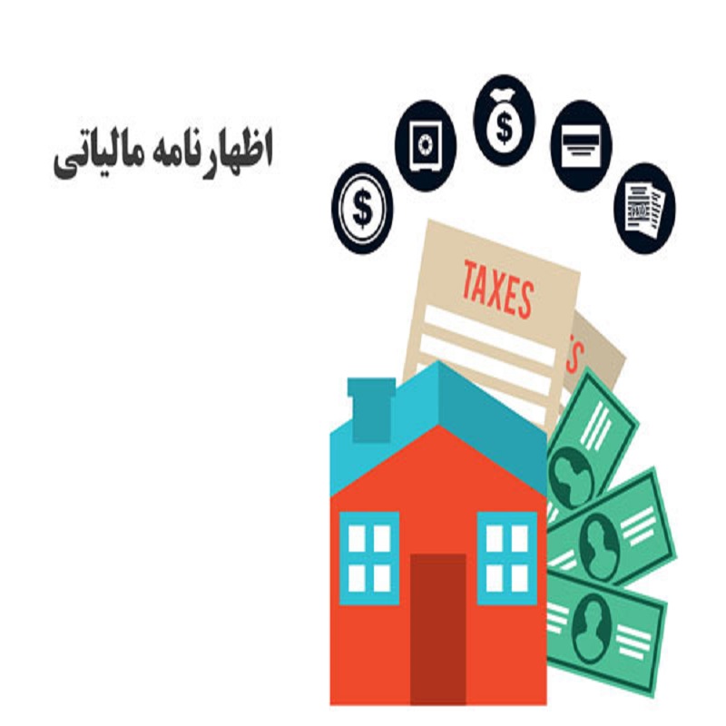 اظهارنامه مالیاتی