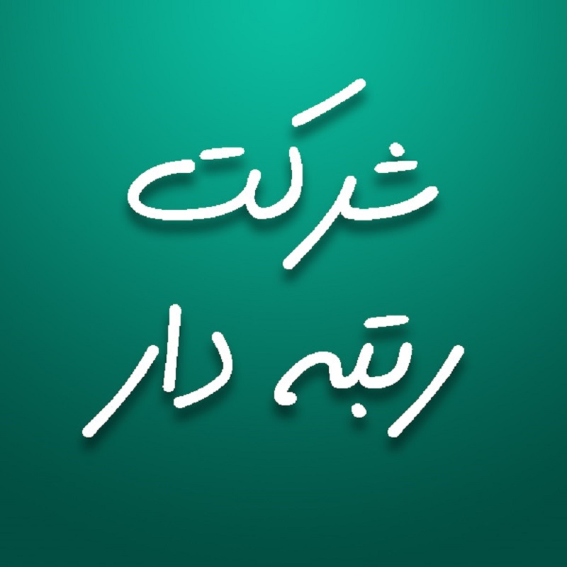 استعلام قیمت شرکت رتبه دار در شیراز