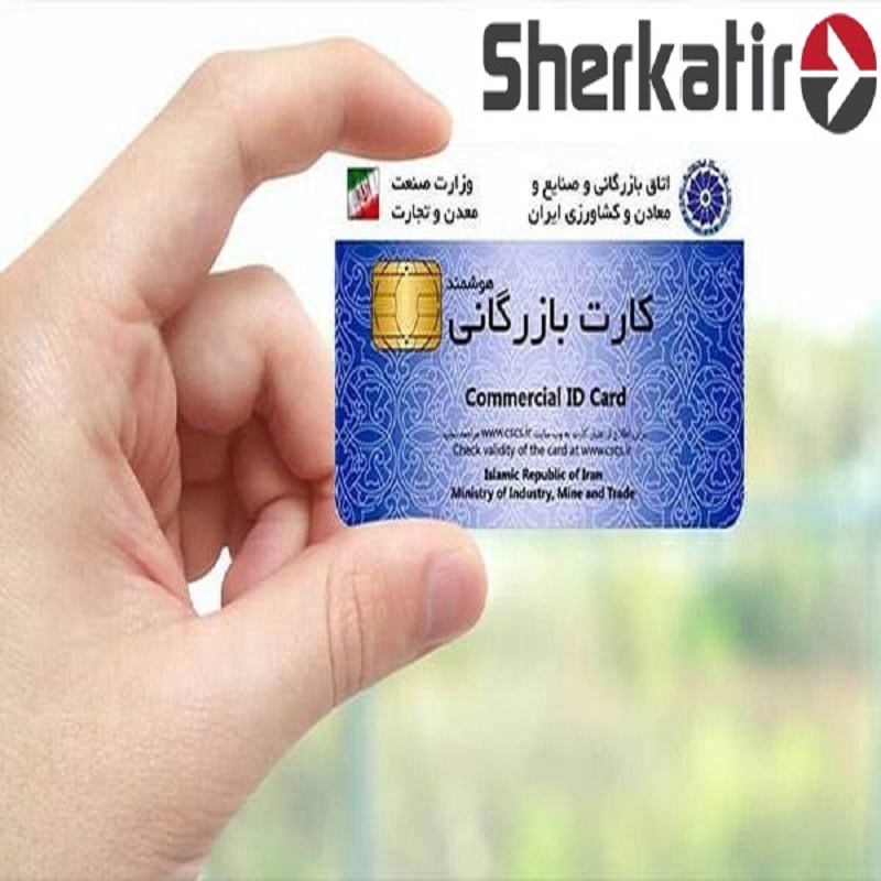 اخذ کارت بازرگانی